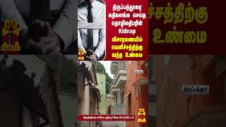 திருப்பத்தூரை கதிகலங்க செய்த  தொழிலதிபரின்  Kidnap... விசாரணையில் வெளிச்சத்திற்கு வந்த `உண்மை'