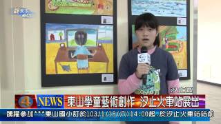 1030115觀天下新聞08 汐止區東山學童藝術創作 汐止火車站展出