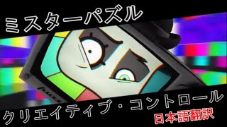 〔SMG4日本語翻訳〕クリエイティブ・コントロール（ミスターパズルの歌）