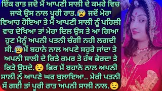 ਮੈਂ ਪੂਰੀ ਰਾਤ ਆਪਣੀ ਸਾਲੀ ਨਾਲ ਸੈਕ..😱😱 | Punjabi Kahaniya | Punjabi Stories | stoeies | kahaniyan