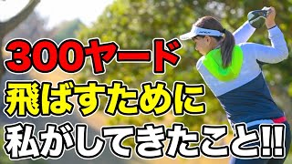 【公式最長飛距離342ヤード】学生時代は〇〇に住んでいました！【女子ドラコン世界チャンピオン2022】300ヤードを飛ばすまでの道のりについて！【ゴルフレッスン】