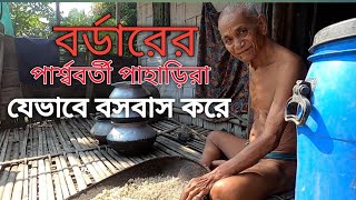 বর্ডারের পার্শ্ববর্তী দূর্গম পাহাড়ের পাহাড়ীরা যেভাবে বসবাস করেন।