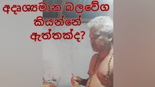 අදෘශ්‍යමාන බලවේග | පුරාණ මහා යන්ත්‍ර මන්ත්‍ර | Anandha jayaweera