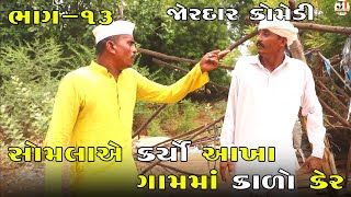 સોમલાએ કર્યો આખા ગામમાં કાળો કેર ભાગ-૧૩ |SOMLA A KARYO AKHA GAM MA KARYO KARO KER PART-13 |COMEDY