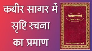 कबीर सागर में सृष्टि रचना का प्रमाण | Sant Rampal Ji Satsang | SATLOK ASHRAM