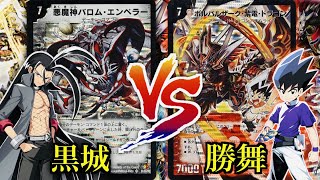 【デュエマ】懐かしのキャラの再現デッキで対戦！黒城 VS 勝舞