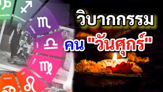 วิบากกรรมติดตัว แต่ชาติก่อน ของคนเกิด “วันศุกร์” แนะวิธีลดกรรม เพิ่มบารมี 🙏😀🌷