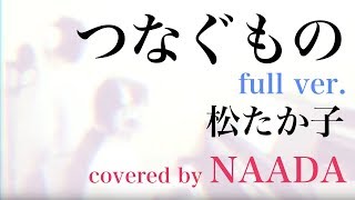 【フル/歌詞】つなぐもの 松たか子 嘘を愛する女 主題歌 カバー/NAADA