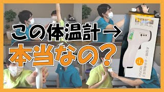 【検証】店頭で使ってる体温計って正しいの？徹底検証してみた！！