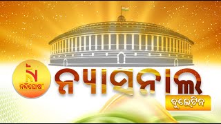 🔴 LIVE | ନିୟନ୍ତ୍ରଣ ହେଲାଣି ନିଆଁ | Nandighosha National @2pm