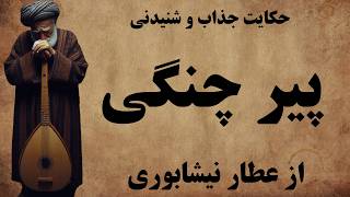 حکایت های عارفانه و دلنشین از شیخ عطار نیشابوری