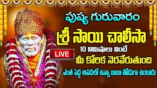 LIVE: పుష్య గురువారం రోజు శ్రీ సాయి చాలీసా 10 ని.లు వింటే మీ కోరిక నెరవేరుతుంది | Sai Baba Chalisa