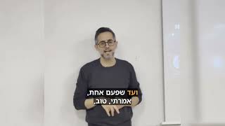 שחר טנג'י - הקב״ה אף פעם לא יוותר עליך.