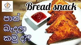 පාන් බැදලා කමුද?🤫😉| Deep fried bread snack