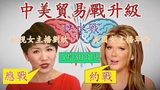 中美貿易戰升級為口水戰！中美女主播隔空互噴｜FOX女主播Trish Regan約戰CGTN女主播｜央視女主播劉欣果斷應戰｜5月30日開戰