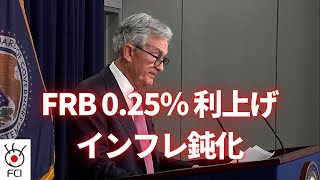 FRBが0 25％の利上げ決定 インフレ鈍化