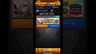 【モンスト】チョイスガチャ引いてみた　#モンスト #shorts