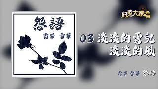 【Official Audio】霜華雪華 - 淡淡的雲兒淡淡的風