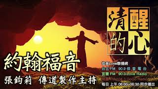 約翰福音 第19章 本章記耶穌在十架上說了哪些話? 給我什麼啟發? 清醒的心1116