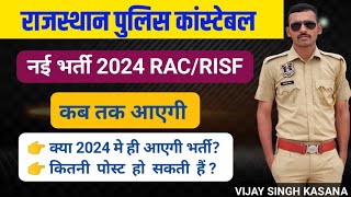 राजस्थान पुलिस कांस्टेबल RAC /RISF भर्ती 2024 कब तक आएगी ||  कितने  पद पर आएगी भर्ती ||योग्यता ||