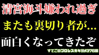 【プロレス】早くも裏切り者現る！全ては清宮海斗が悪い！今年のNOAHは面白くなりそうだ　1.2新宿FACE大会感想　#noah_ghc