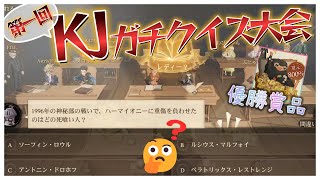 【ハリポタ魔法の覚醒】第一回KJガチクイズ大会【𓄿脳筋】 #ハリーポッター #ハリポタ #魔法の覚醒  #ゲーム実況