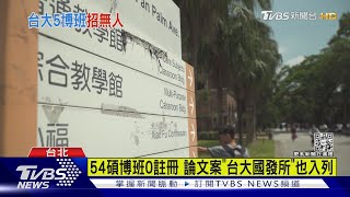 54碩博班0註冊「台清交」都有 含論文案「國發所」｜TVBS新聞 @TVBSNEWS01