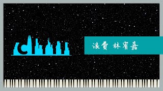 浪費 林宥嘉 鋼琴 伴奏 教學 純音樂 piano midi cover tutorial Synthesia