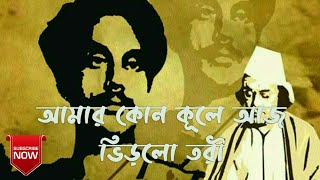 Amar Kon Kule Aj Bhirlo Tori | Sanjoy Chowdhury | Nazrul Sanggit | আমার কোন কূলে আজ ভিড়লো তরী