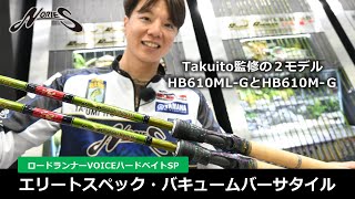 【ノリーズ】ロードランナーヴォイス・ハードベイトSP　伊藤巧監修のグラスコンポジット2モデル