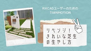 【Twinmotion】リベンジ！きれいな芝生の生やし方【RIKCAD】