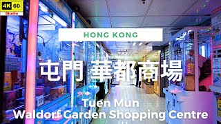 屯門 華都商場 4K | Tuen Mun - Waldorf Garden Shopping Centre | DJI Pocket 2 | 2023.06.08