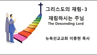 그리스도의 재림-3- 재림하시는 주님- The Descending Lord-  뉴욕선교교회- 이종현 목사