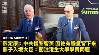 UK HK Summit｜彭定康：中共憎黎智英 因他有膽量留下來  影子入境大臣：關注港生大學學費問題