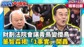 4綠委投票落跑！財劃法院會讓青鳥變傻鳥　董智森揭「1事實」開轟《庶民大頭家》精華回顧 20241224 #鄭麗文 #李勝峯 #董智森 #栗正傑@庶民大頭家