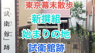 新選組の原点　天然理心流　試衛館跡　東京歴史散歩　幕末を歩く