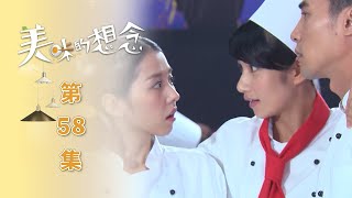 美味的想念 EP58 A Hint of You｜三立華劇