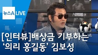 [인터뷰] 배상금 기부하는 ‘의리 홍길동’ 김보성 | 뉴스A LIVE