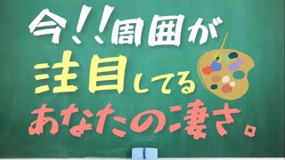 【見た時がタイミング】️今‼あなたに届いてる褒めメッセージ★★周囲に注目されてるあなたのスゴさ★周囲から尊敬されてるところ★【思念キャッチ読み取り霊感タロット占い】