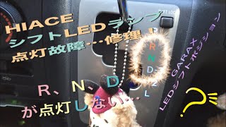 【ハイエースS-GL】   ハイエース🚐GARAXシフトポジションLEDランプ点灯不良…💧修理してみた☝️