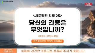 [대전중앙교회 주일설교]