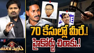 70 కేసుల్లో మీరే! హైకోర్టు చిరాకు! | YSRCP | Jagan | Shiva Explained | Maro Netram | TV5 News