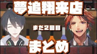 【切り抜き】夢追翔×夕刻ロベル来店コラボまとめ【#夢追翔来店 / ホロスターズ / 夕刻ロベル / にじさんじ / 夢追翔】