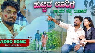 ಹುಟ್ಟಿದ ಊರಿಗೆ ಹ್ವಾದರ ಕಟ್ಟಿ ಬಡಿತಾರ |Huttid Urigi Hodar Katti Baditar |Balu Belagundi Singer |Janapada