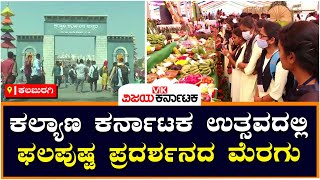 Kalyana Karnataka Utsav: ಕಲ್ಯಾಣ ಕರ್ನಾಟಕ ಉತ್ಸವದಲ್ಲಿ ಫಲಪುಷ್ಪ ಪ್ರದರ್ಶನದ ಮೆರಗು | Vijay Karnataka