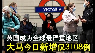 【瘟疫人生】第241期 大马今日仅新增3108例 英国日增超9万例 如今成为全球最严重地区