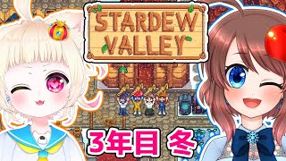 【Stardew Valley】メドウランズで財布合同マルチ🐓3年目の冬【VTuber/スターデューバレー】