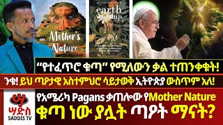 የአሜሪካ Pagans ቃጠሎው የMother Nature ቁጣ ነው ያሏት ጣዖት ማናት? ሳይታወቅ ኢትዮጵያ ውስጥም አለ! “የተፈጥሮ-ቁጣ” የሚለውን ቃል ተጠንቀቁት!