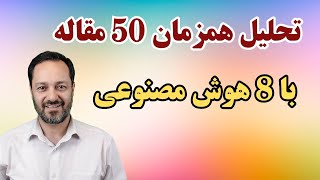 آشنایی با هشت هوش مصنوعی که 50 مقاله را همزمان تحلیل می‌کنند!