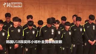 韩国U18国家队向脚踩“熊猫杯”冠军奖杯道歉